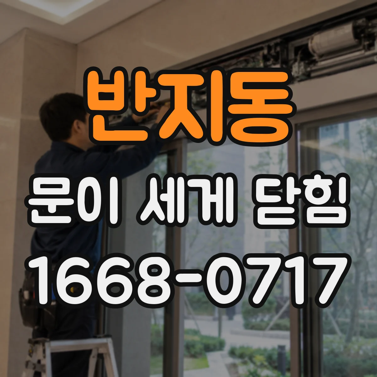 반지동 문이 세게 닫힘