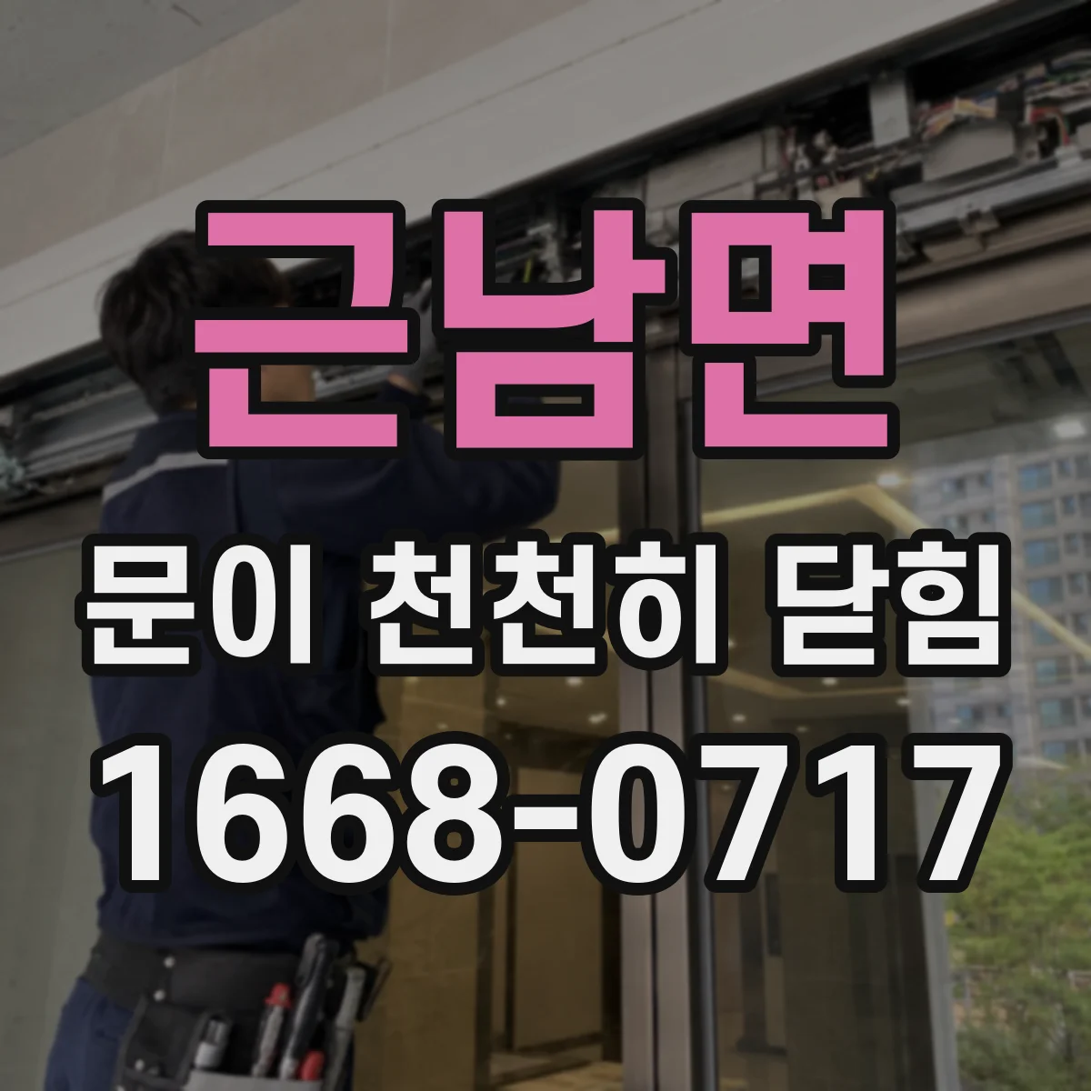 근남면 문이 천천히 닫힘