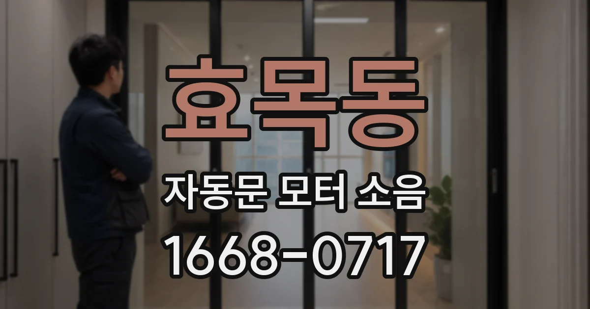 효목동 자동문 모터 소음