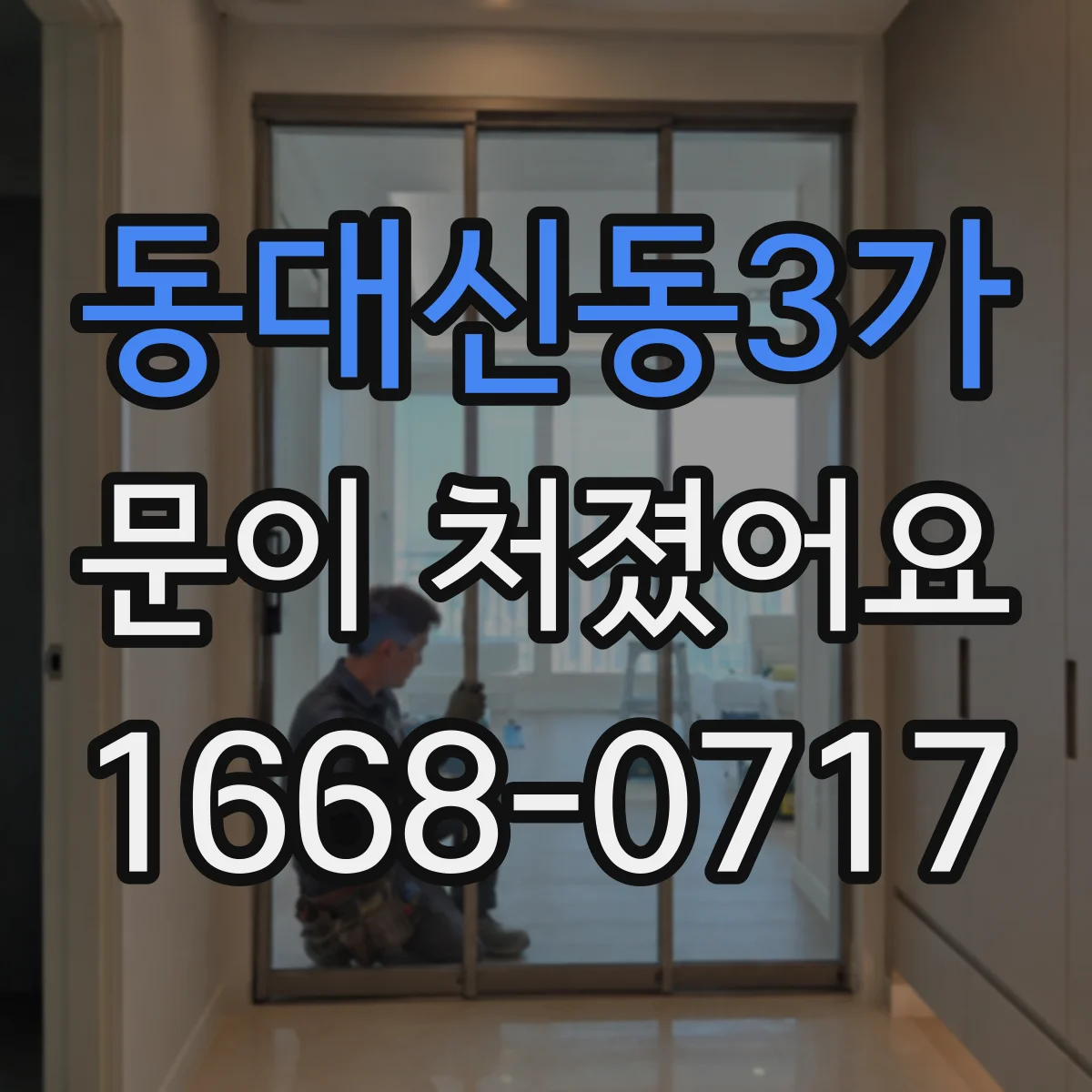 동대신동3가 문이 처졌어요