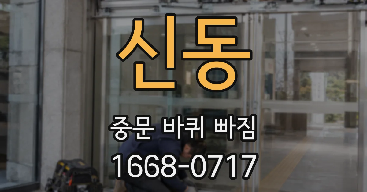 신동 중문 바퀴 빠짐