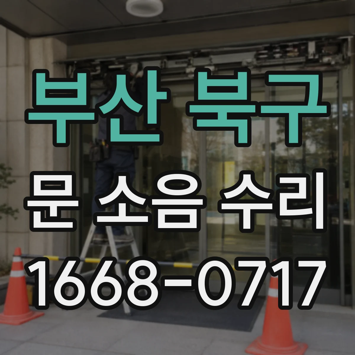 부산 북구 문 소음 수리 소음 재발 방지용 점검 항목 정리