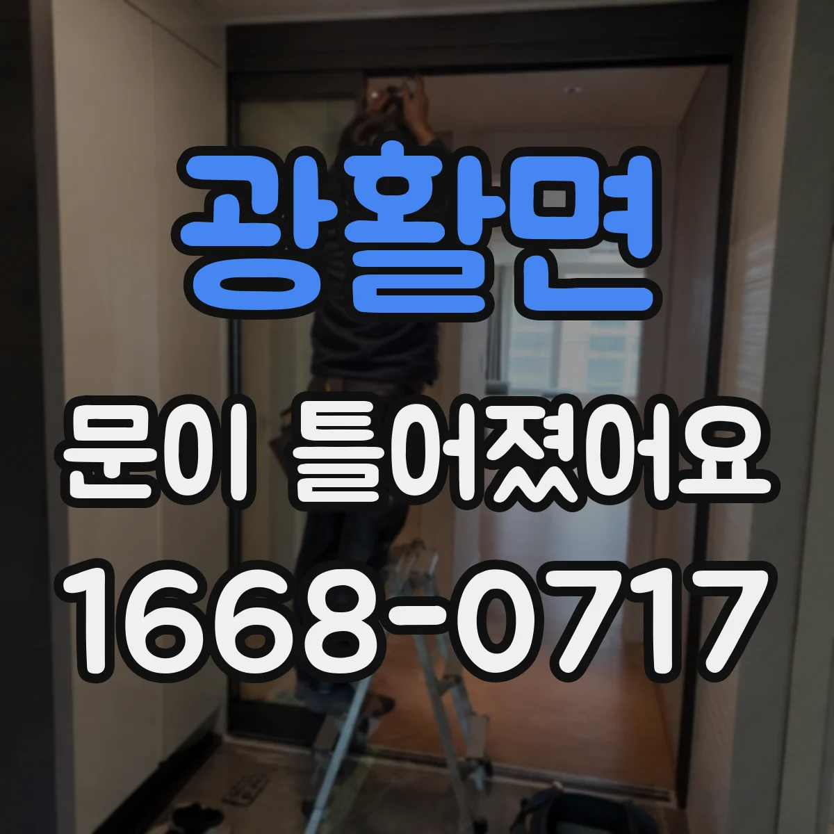 광활면 문이 틀어졌어요