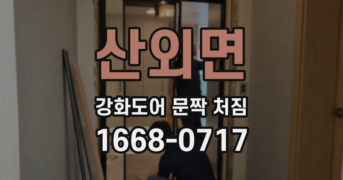 산외면 강화도어 문짝 처짐