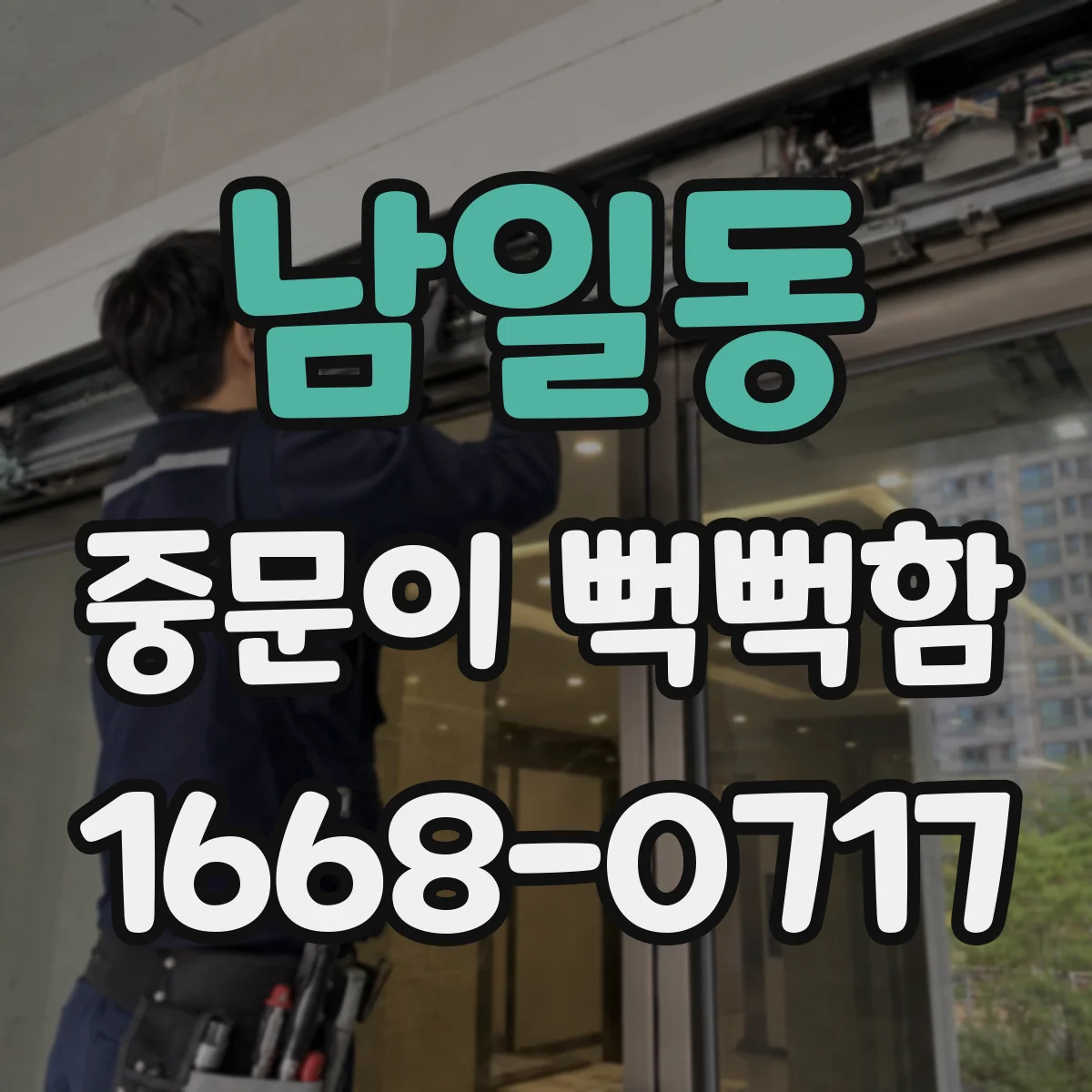남일동 중문이 뻑뻑함