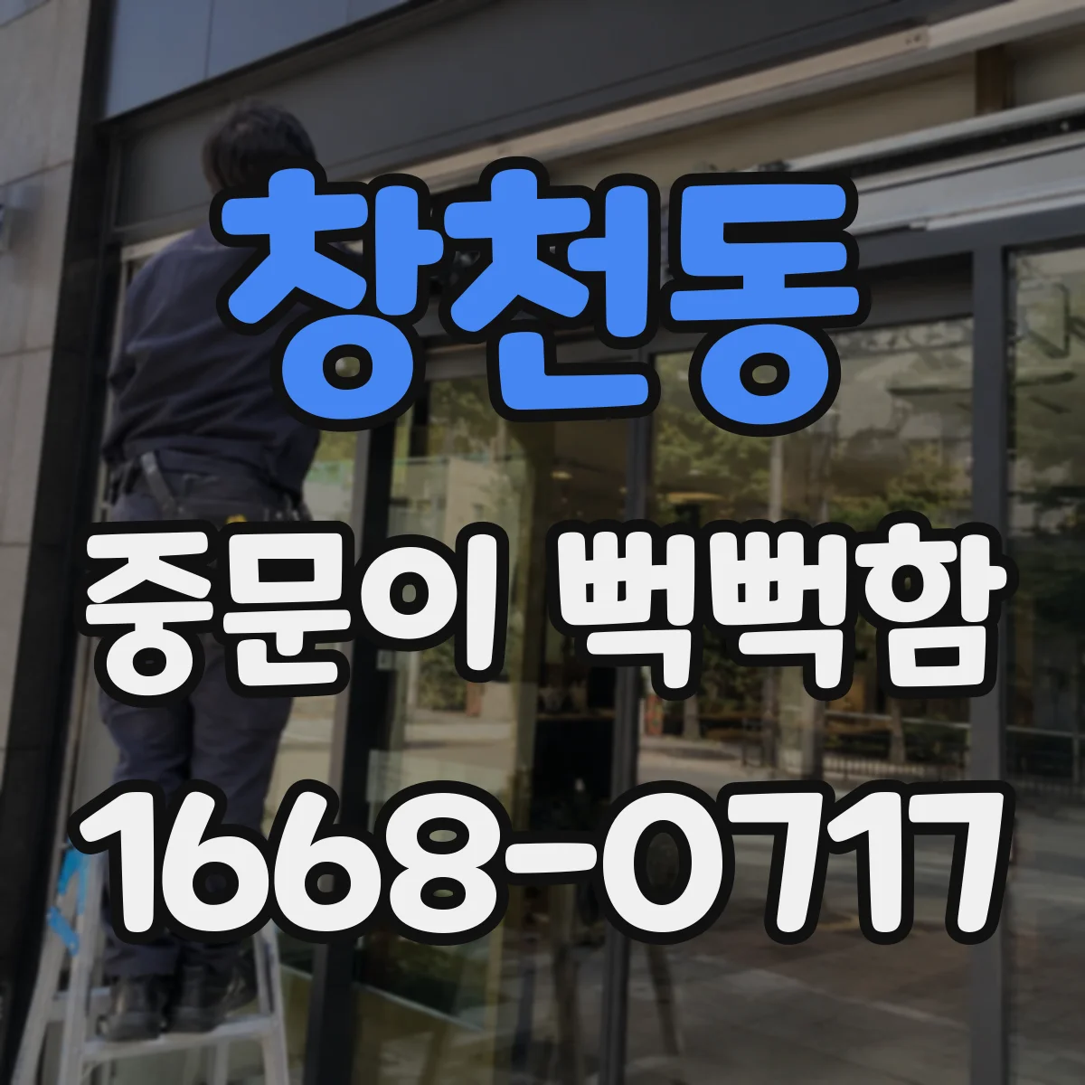 창천동 중문이 뻑뻑함