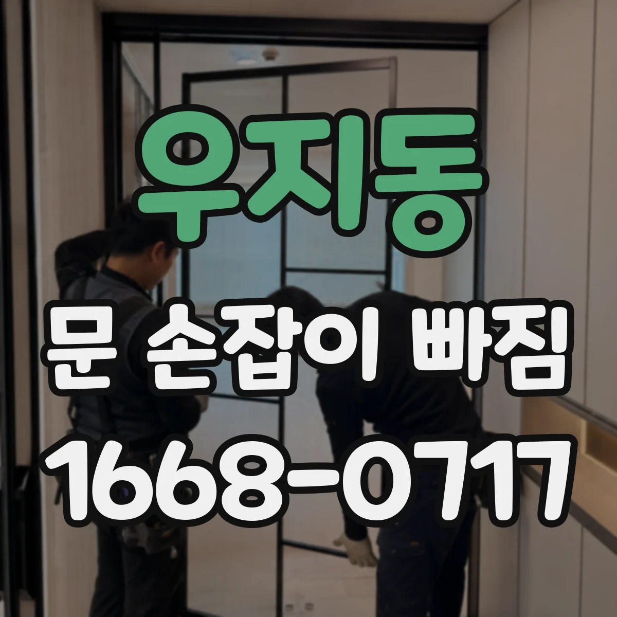 우지동 문 손잡이 빠짐