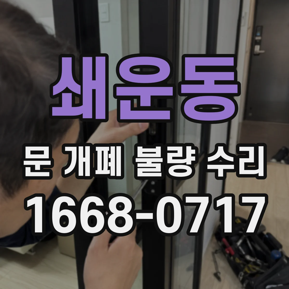 쇄운동 문 개폐 불량 수리