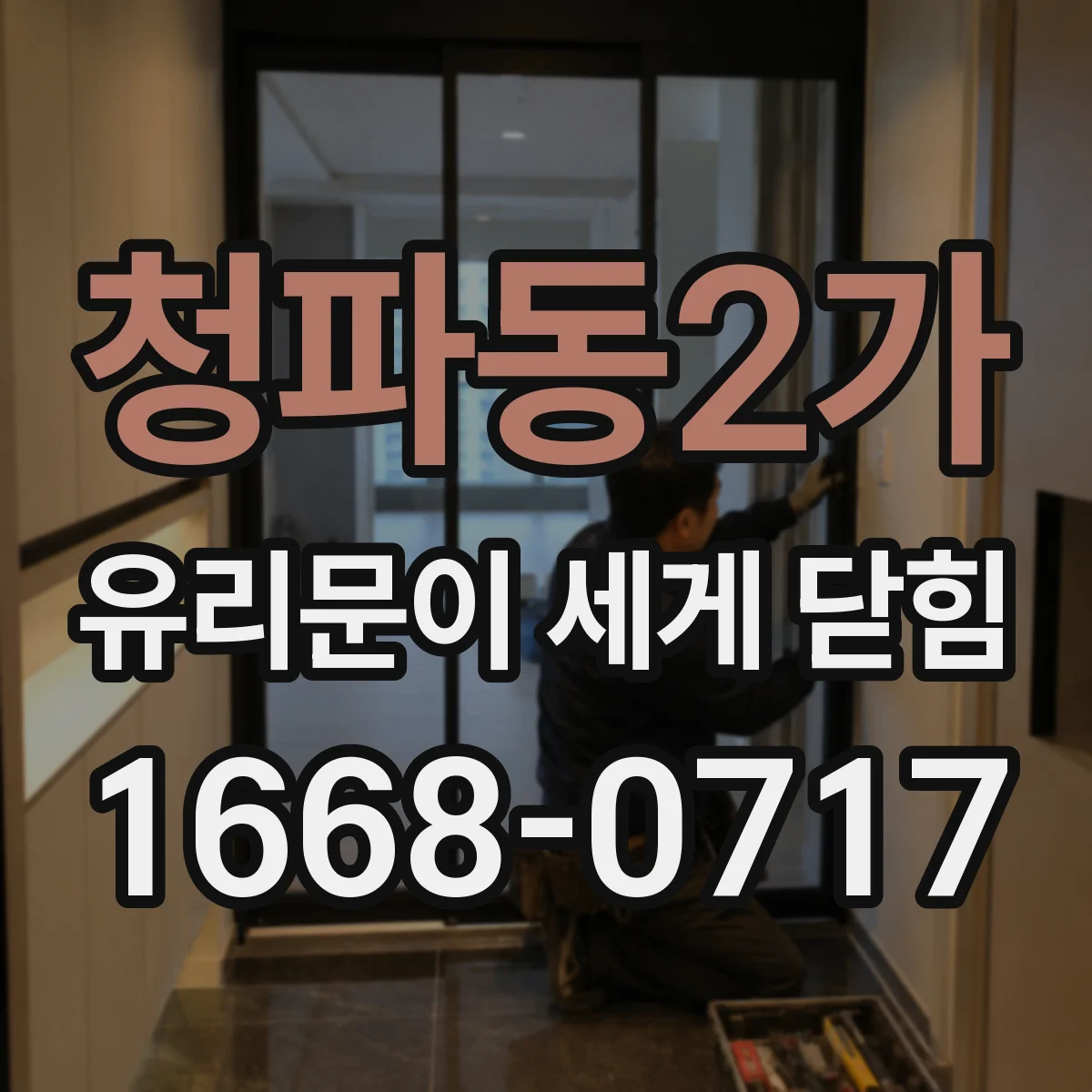 청파동2가 유리문이 세게 닫힘