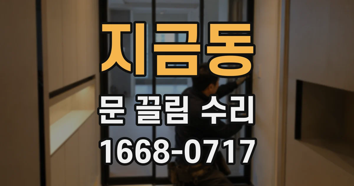 지금동 문 끌림 수리