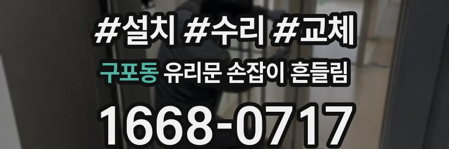 구포동 유리문 손잡이 흔들림
