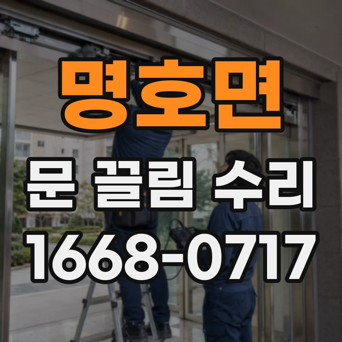 명호면 문 끌림 수리