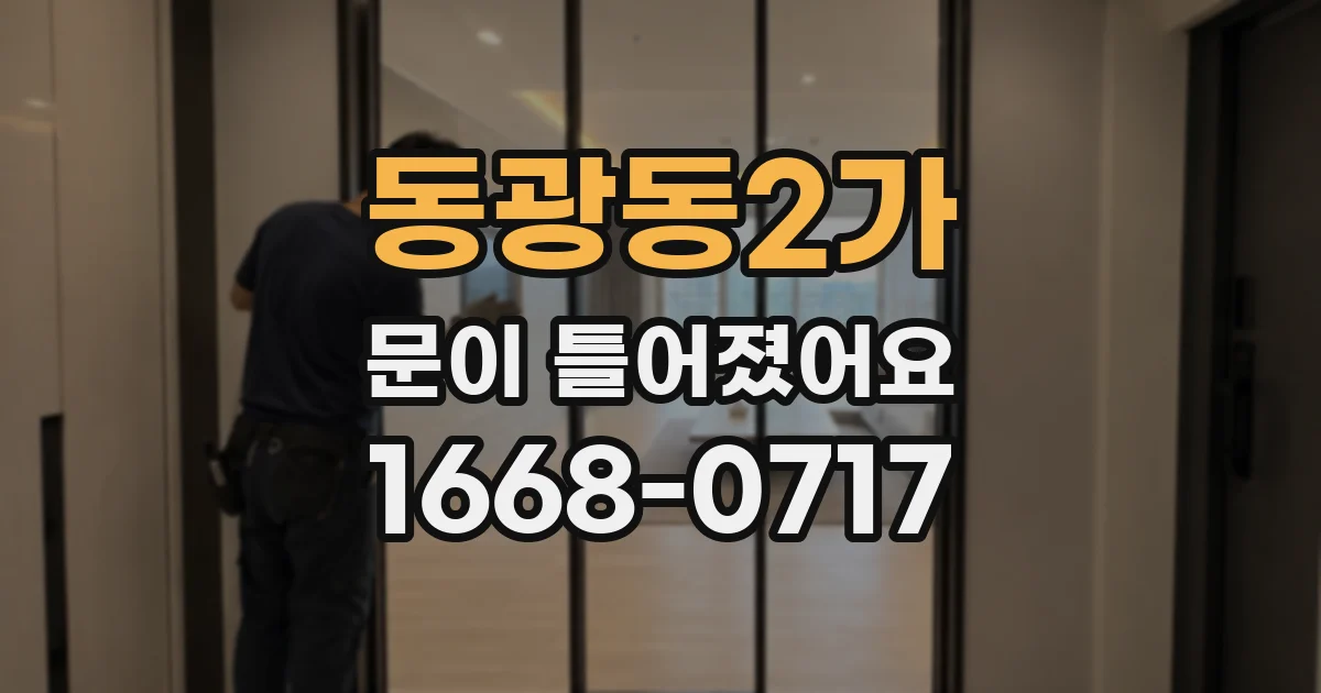 동광동2가 문이 틀어졌어요