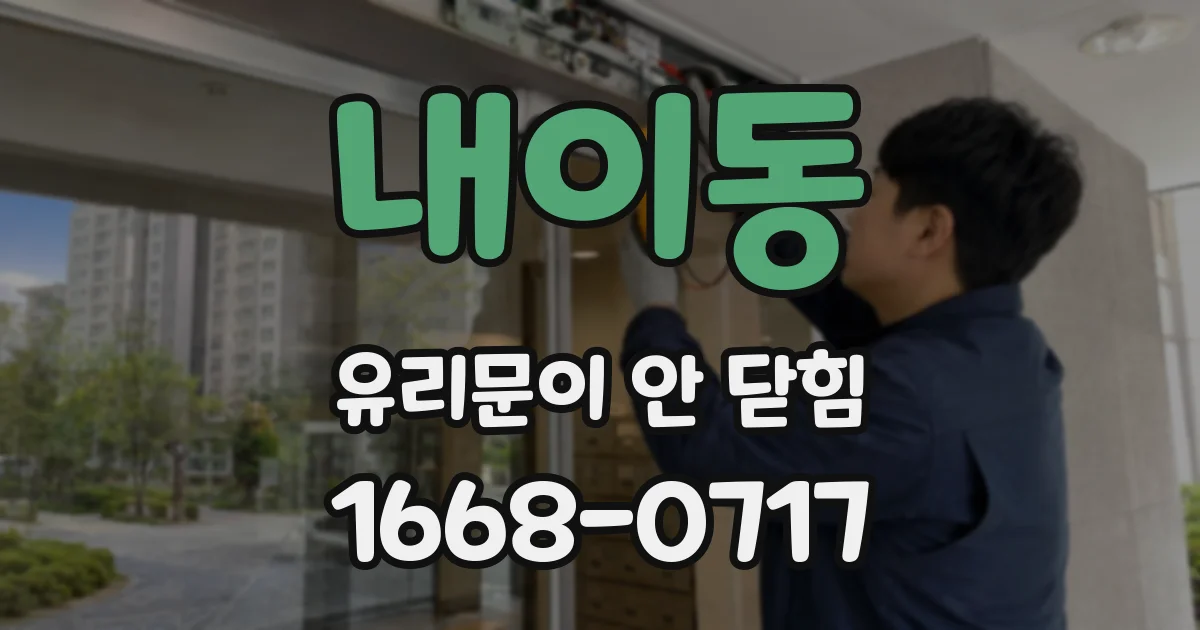 내이동 유리문이 안 닫힘