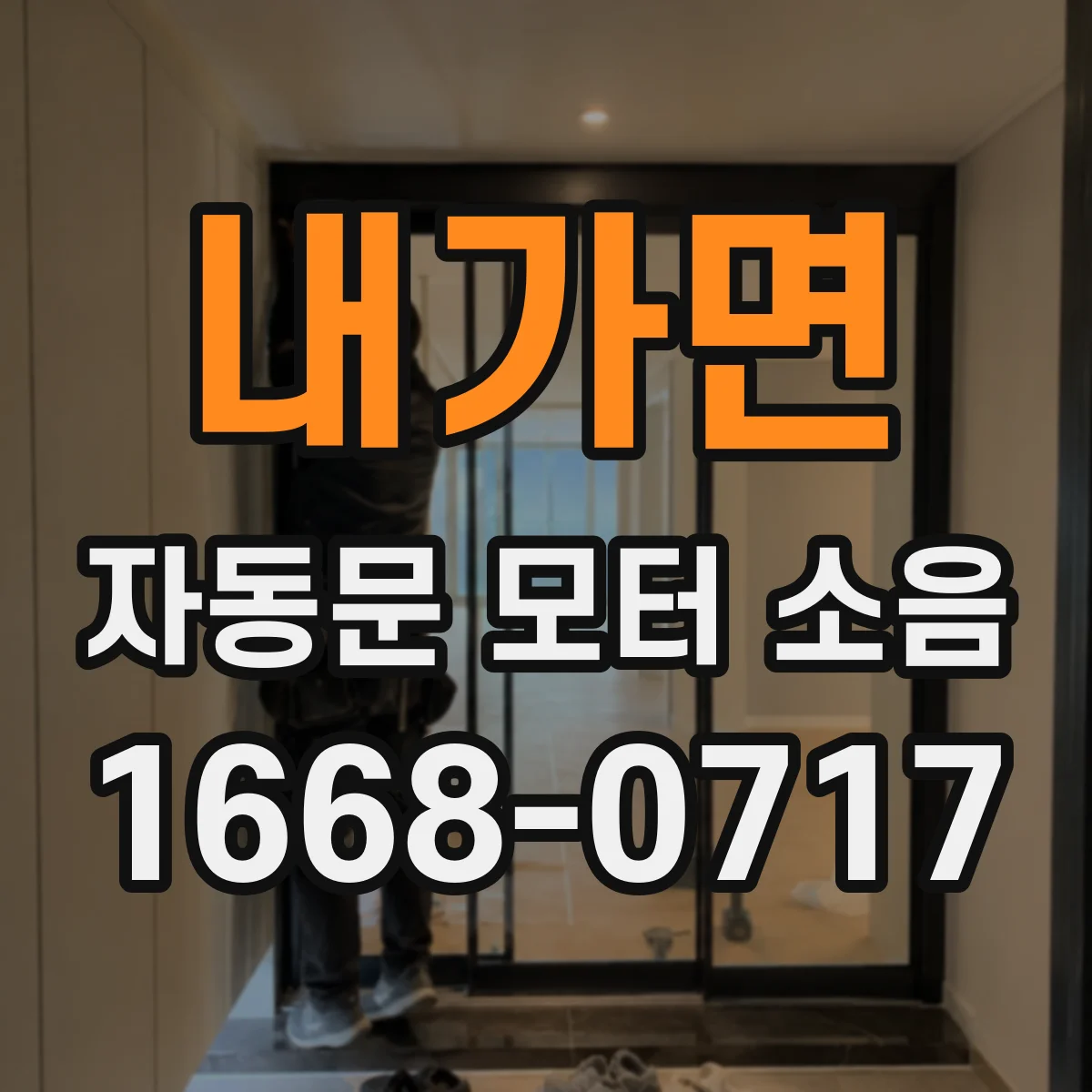 내가면 자동문 모터 소음