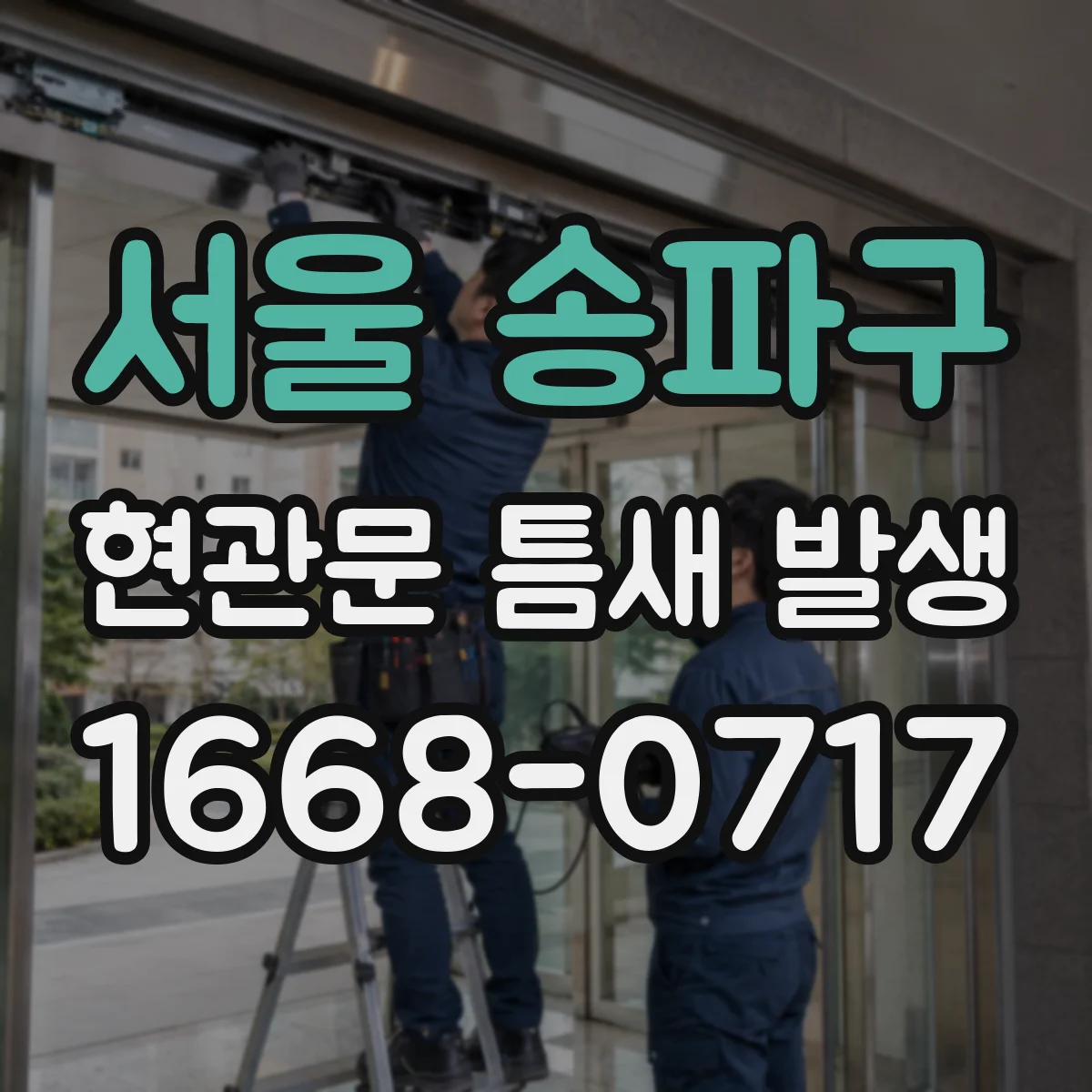 서울 송파구 현관문 틈새 발생