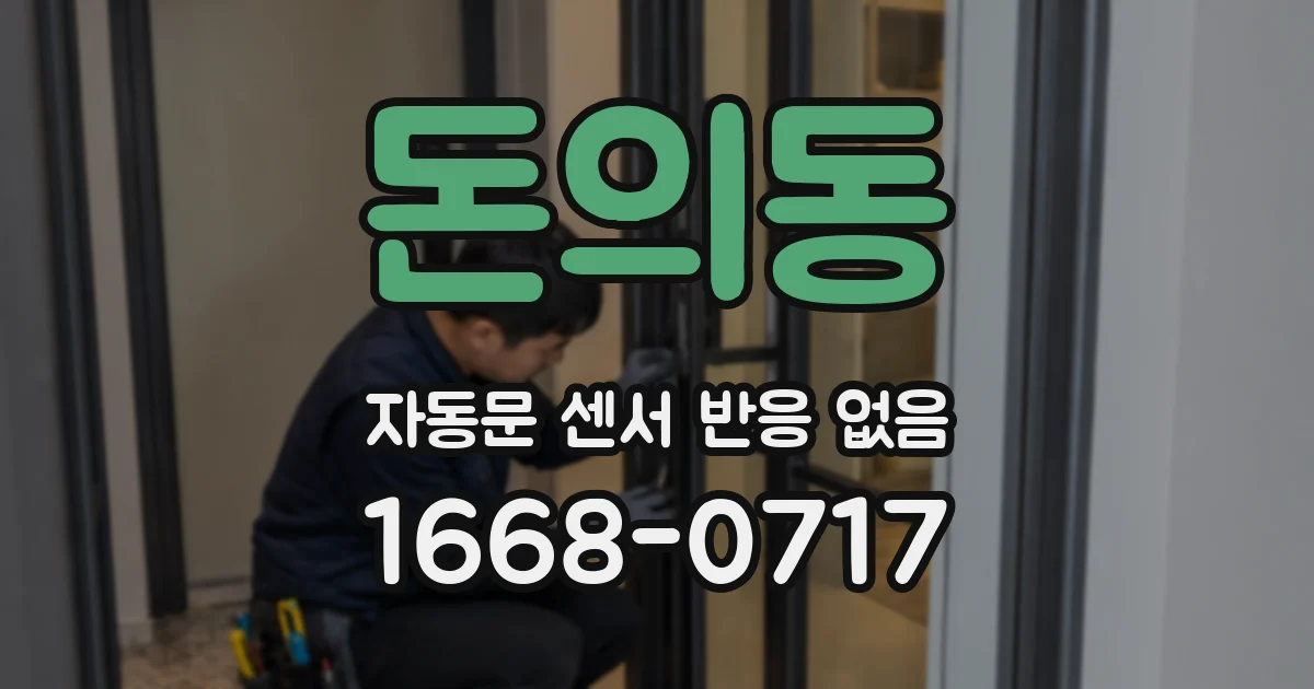 돈의동 자동문 센서 반응 없음
