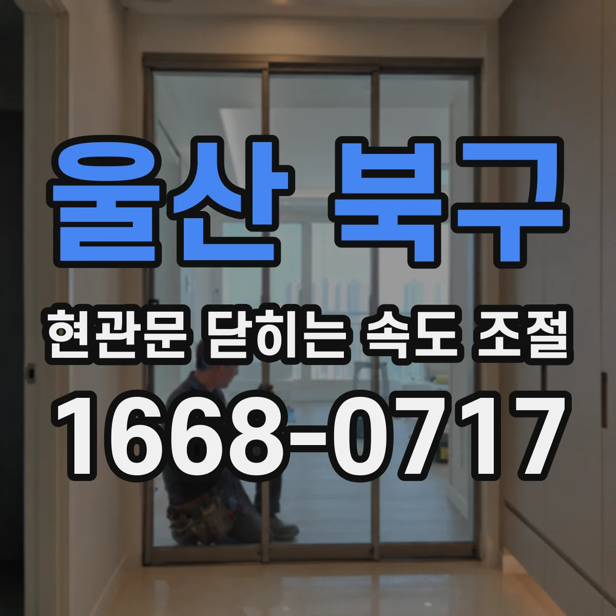 울산 북구 현관문 닫히는 속도 조절