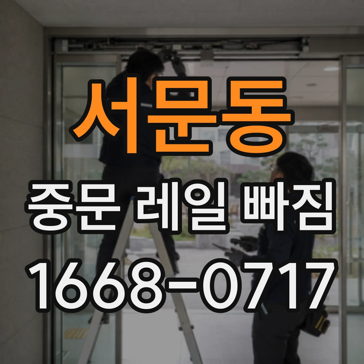 서문동 중문 레일 빠짐