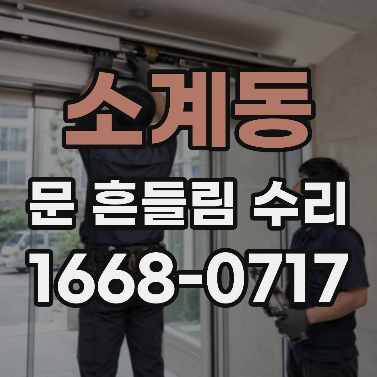 소계동 문 흔들림 수리
