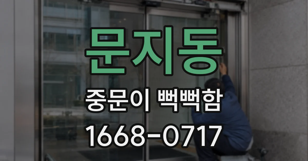 문지동 중문이 뻑뻑함