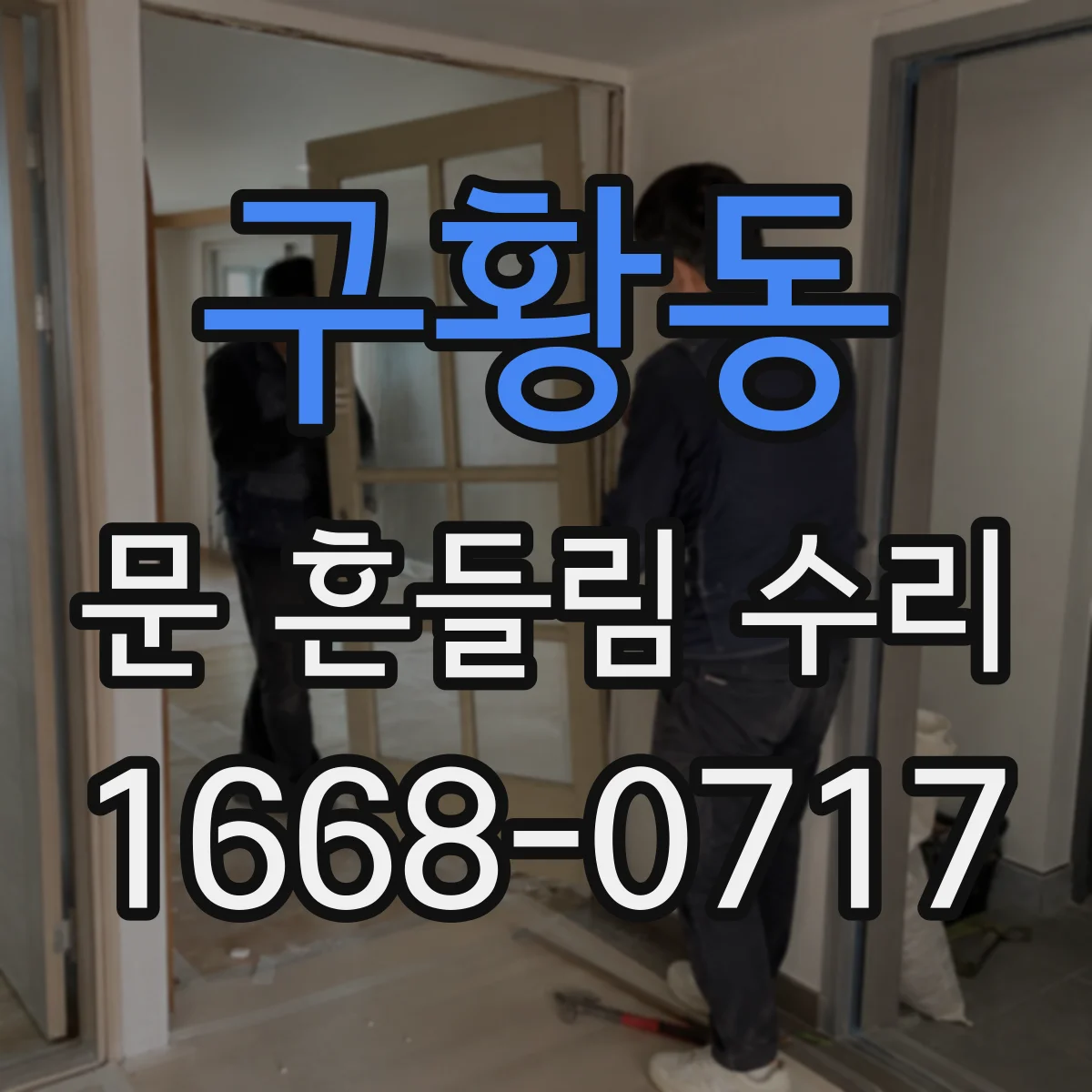 구황동 문 흔들림 수리