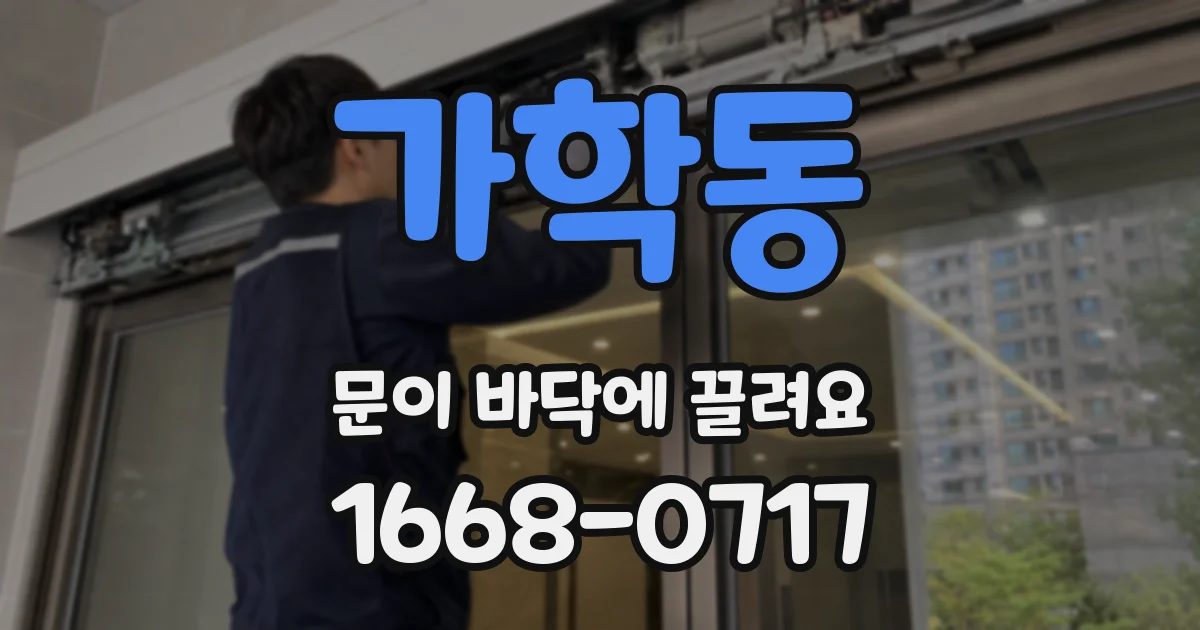 가학동 문이 바닥에 끌려요