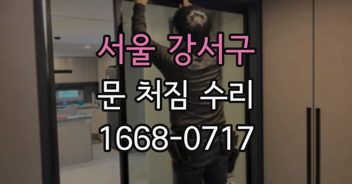 서울 강서구 문 처짐 수리