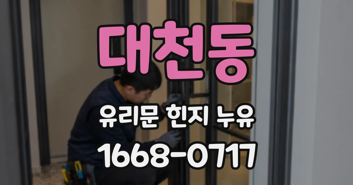 대천동 유리문 힌지 누유