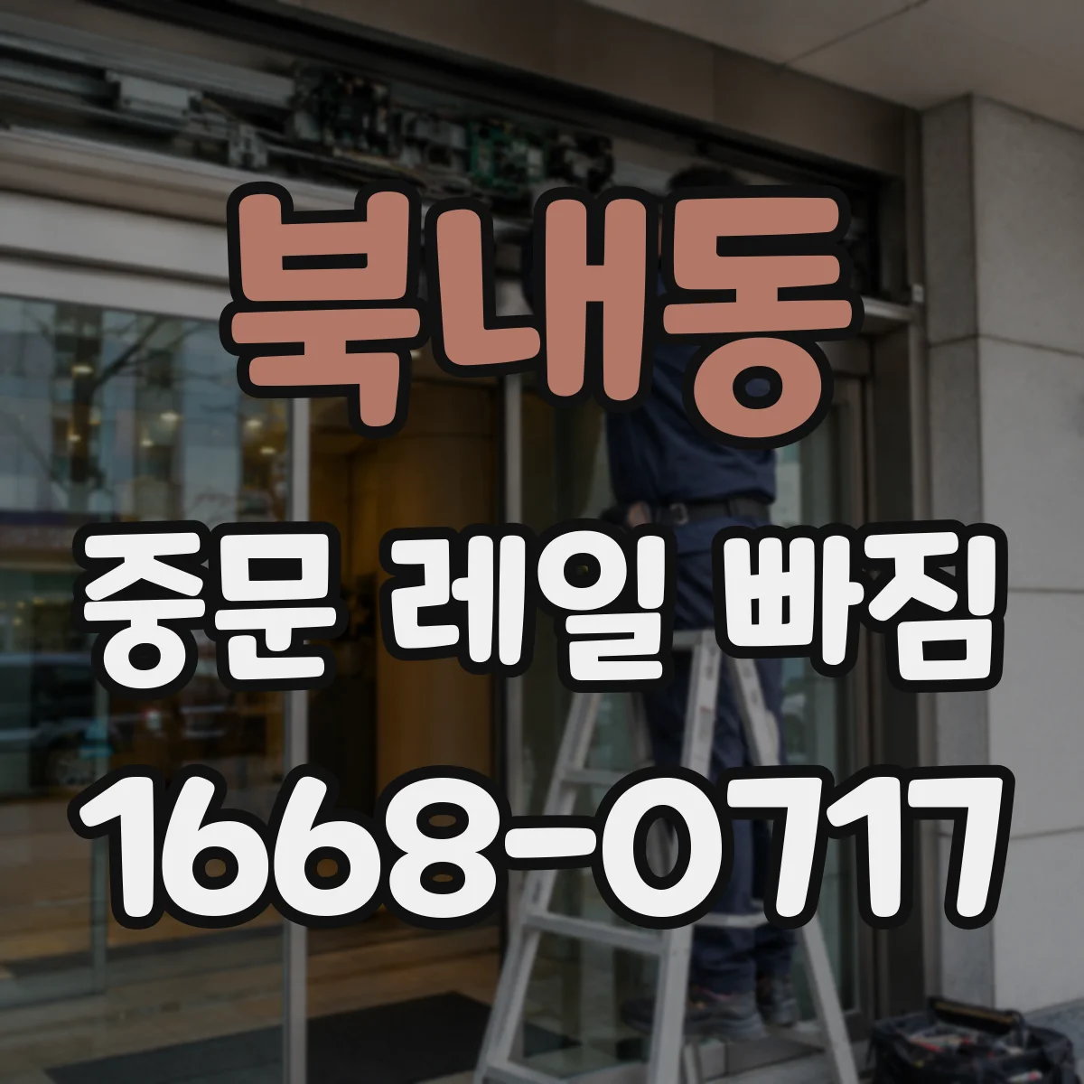 북내동 중문 레일 빠짐