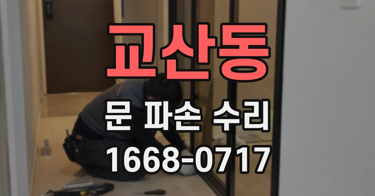교산동 문 파손 수리