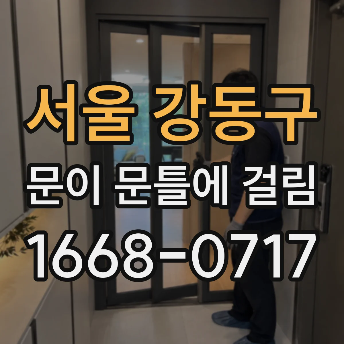 서울 강동구 문이 문틀에 걸림 초보도 따라하는 흠집 케어 작업