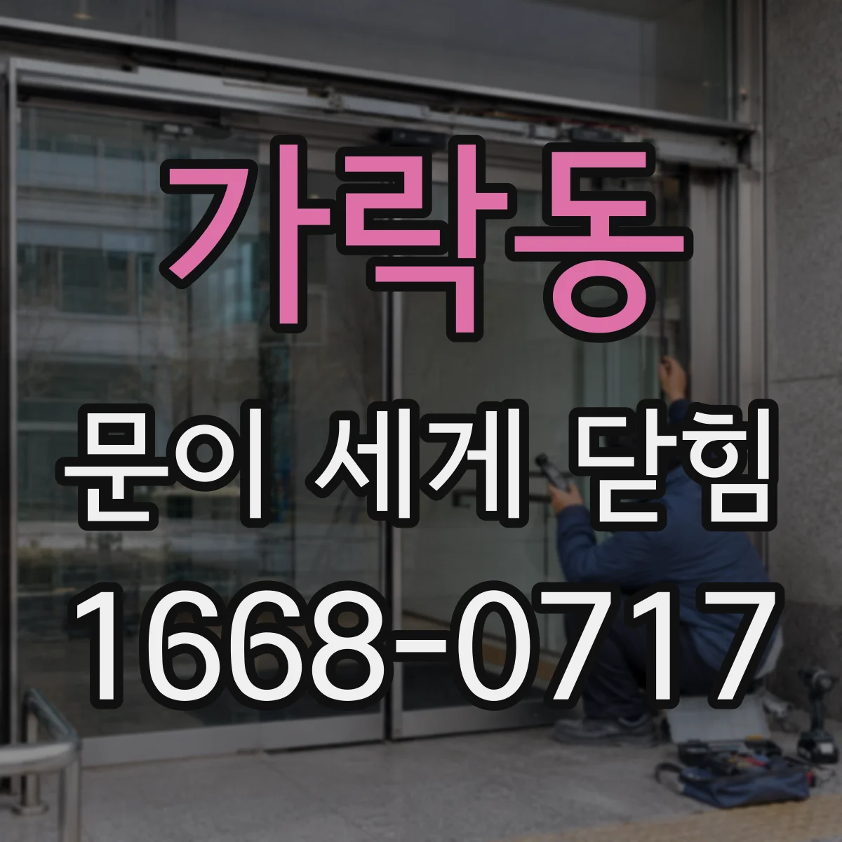 가락동 문이 세게 닫힘