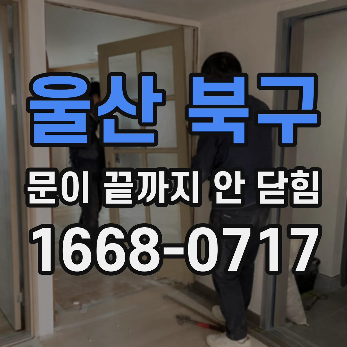 울산 북구 문이 끝까지 안 닫힘 오류가 접근성 테그 전체에 미치는 영향