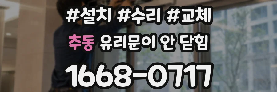 추동 유리문이 안 닫힘