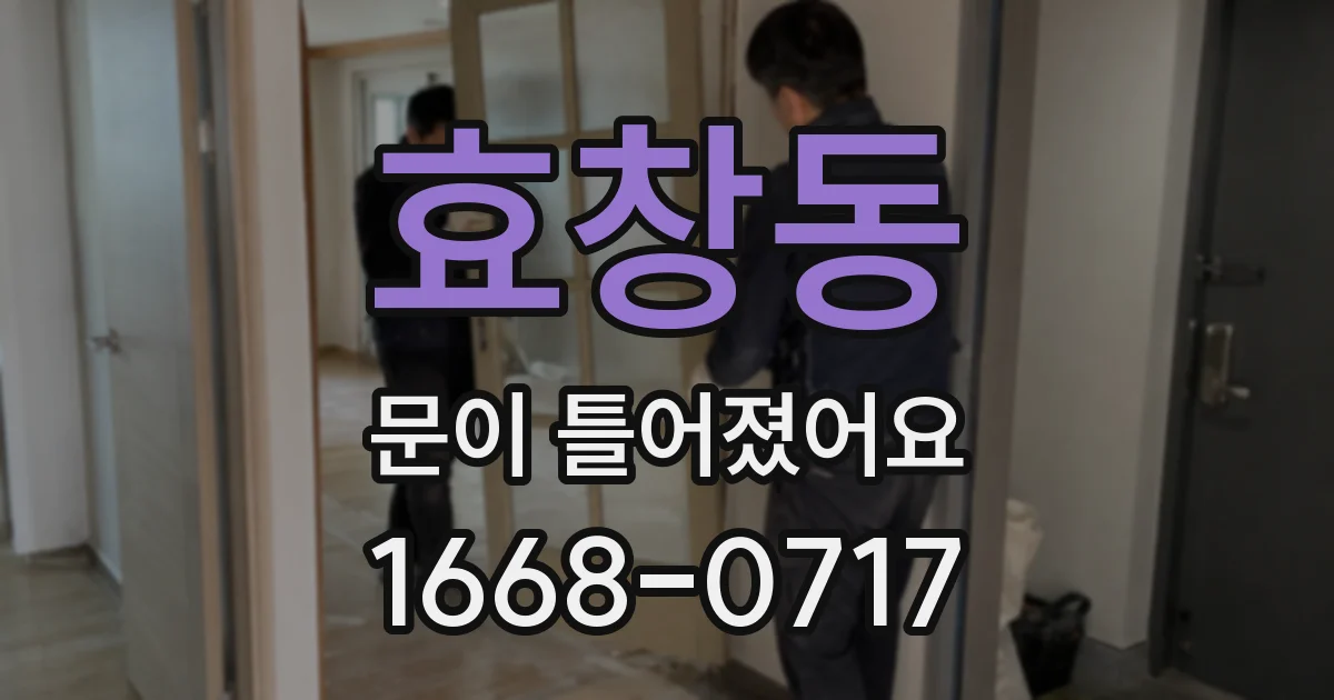 효창동 문이 틀어졌어요
