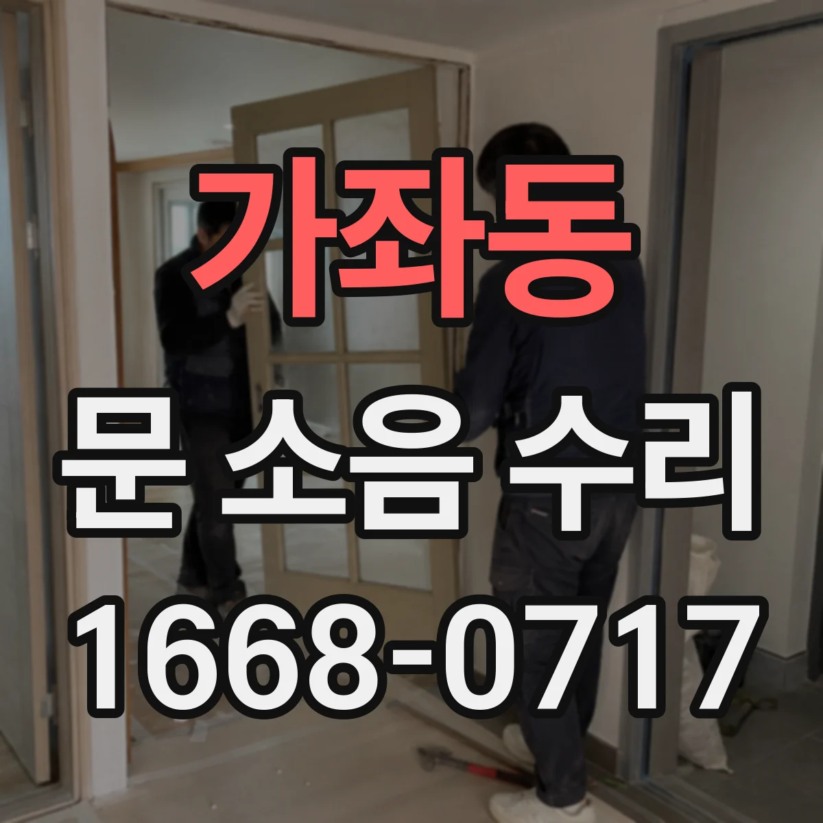가좌동 문 소음 수리