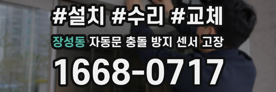 장성동 자동문 충돌 방지 센서 고장