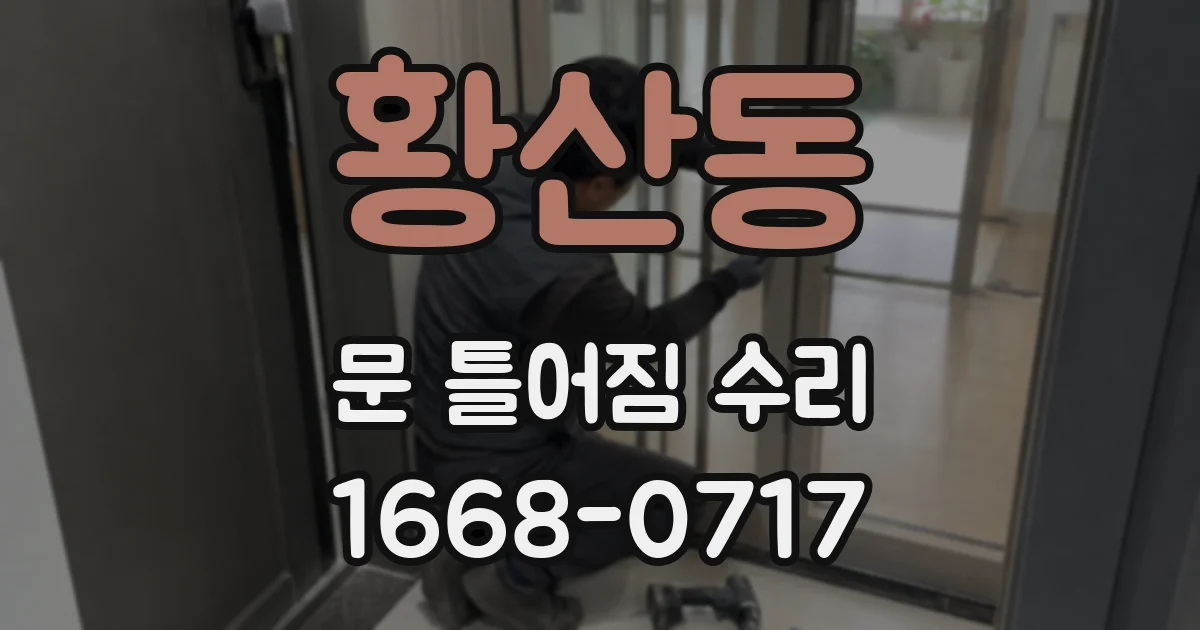 황산동 문 틀어짐 수리