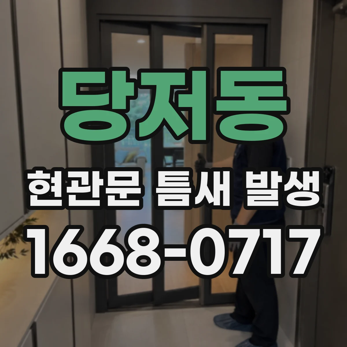 당저동 현관문 틈새 발생