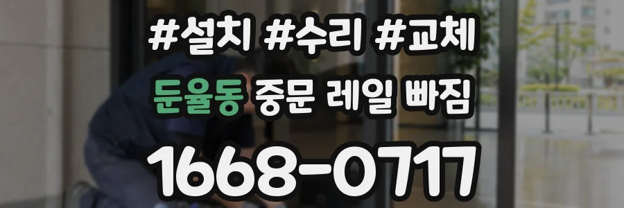 둔율동 중문 레일 빠짐
