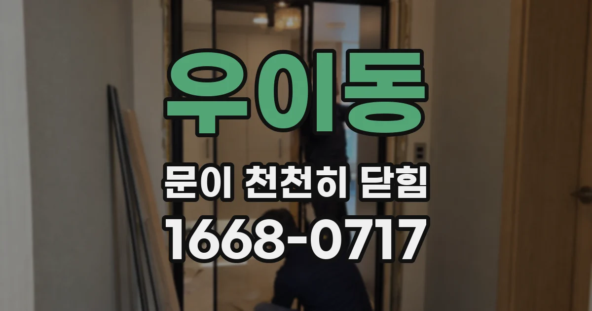 우이동 문이 천천히 닫힘