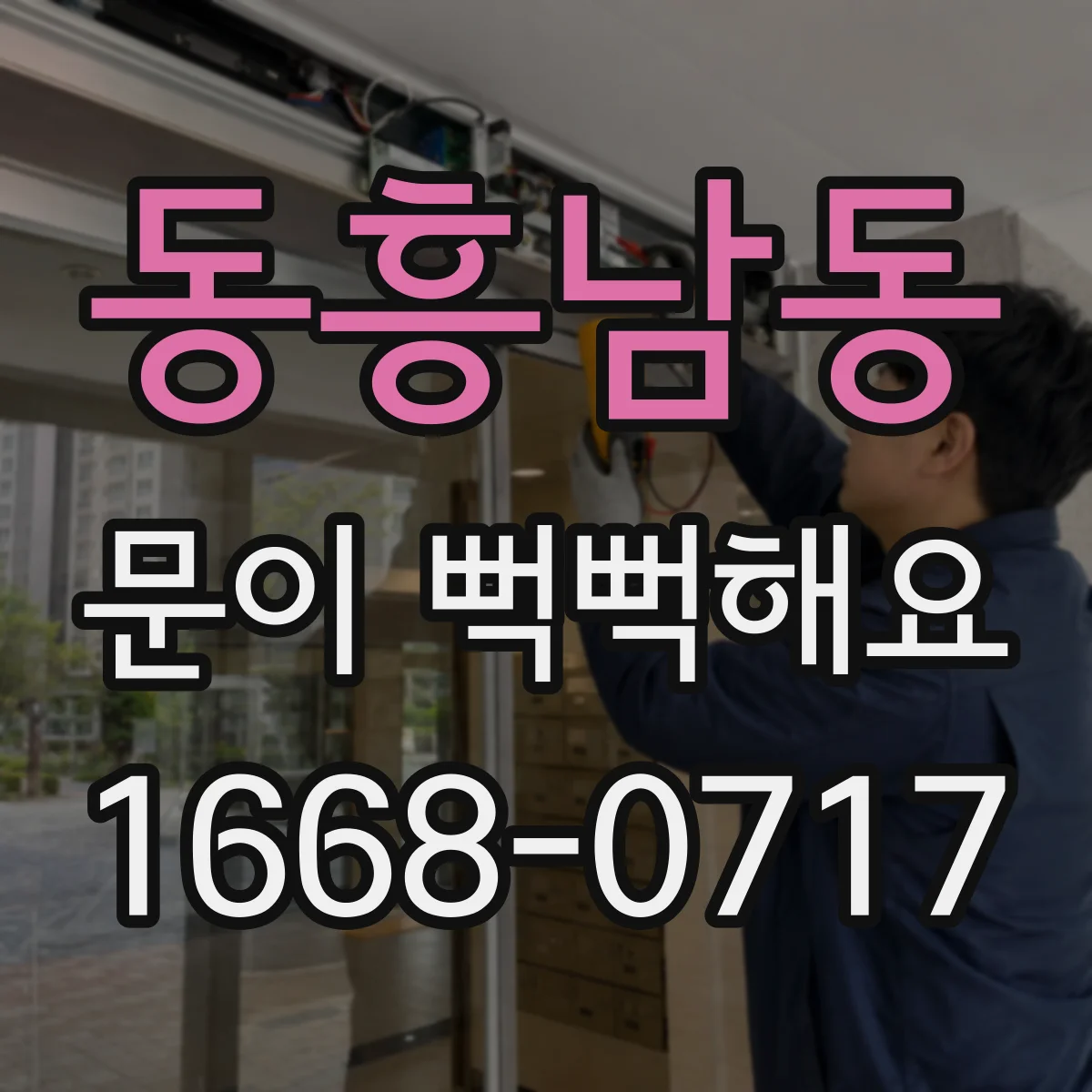 동흥남동 문이 뻑뻑해요
