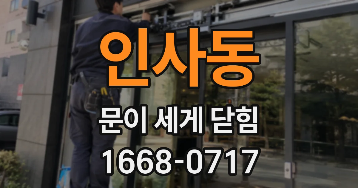 인사동 문이 세게 닫힘