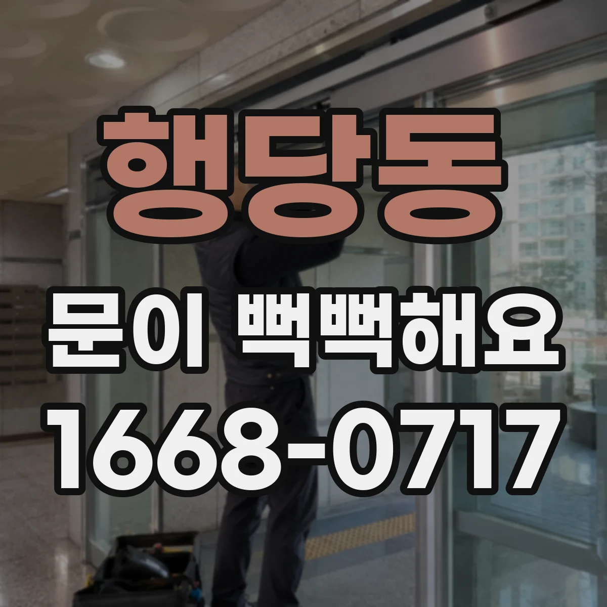 행당동 문이 뻑뻑해요