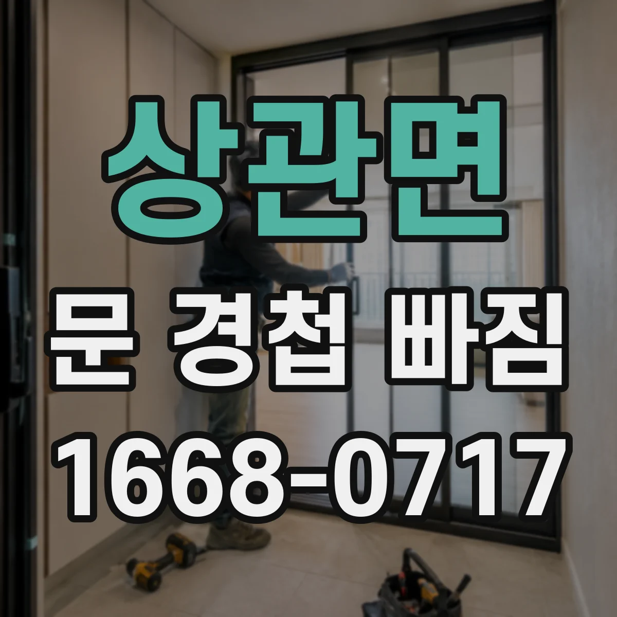 상관면 문 경첩 빠짐