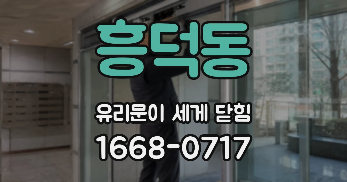 흥덕동 유리문이 세게 닫힘
