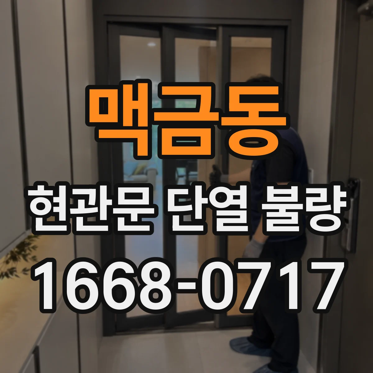 맥금동 현관문 단열 불량