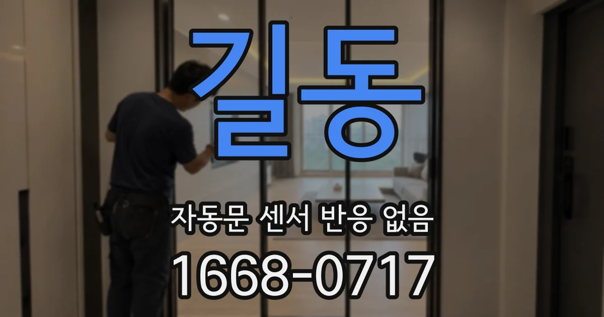 길동 자동문 센서 반응 없음