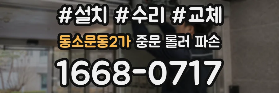 동소문동2가 중문 롤러 파손